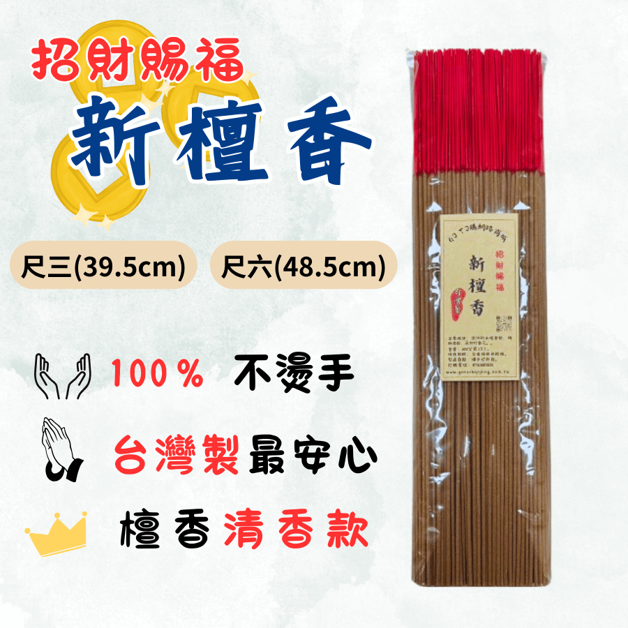 【賜福】新檀香（十斤）