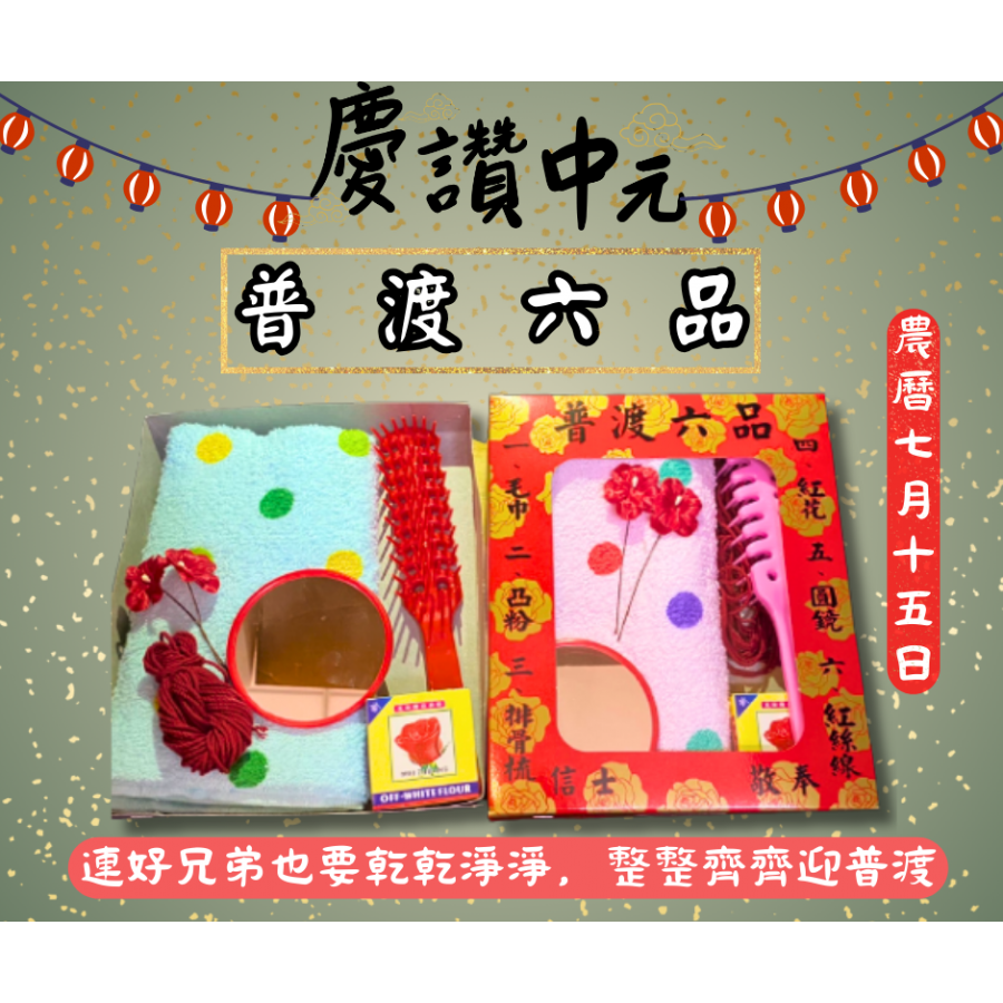 普渡六品