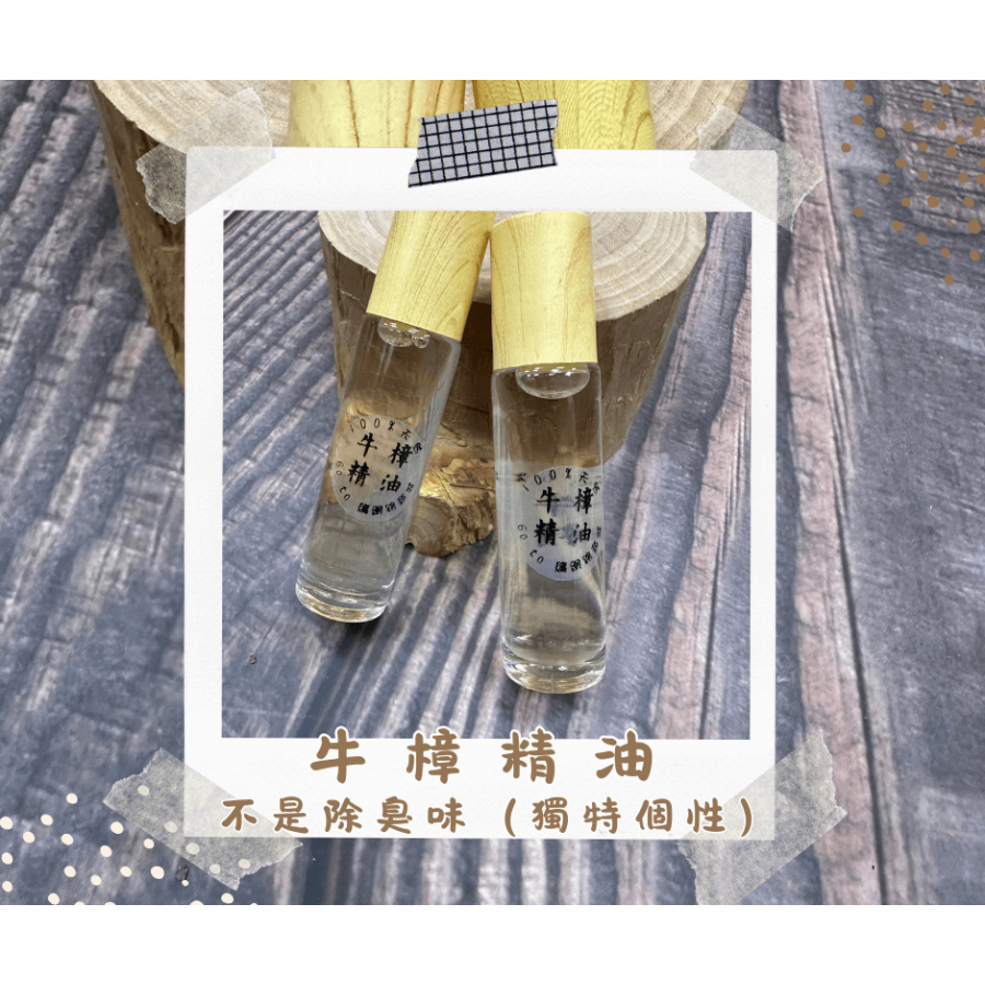 【純天然】牛樟精油