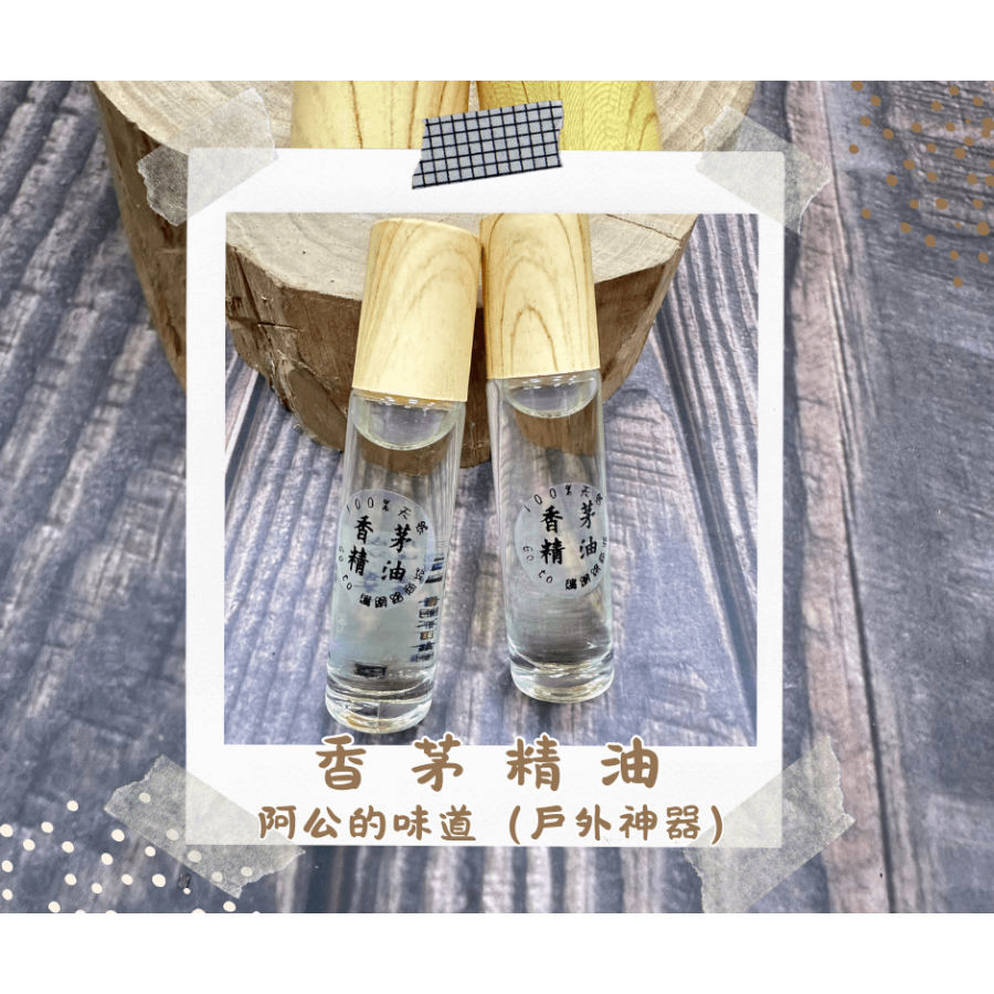 【純天然】香茅精油