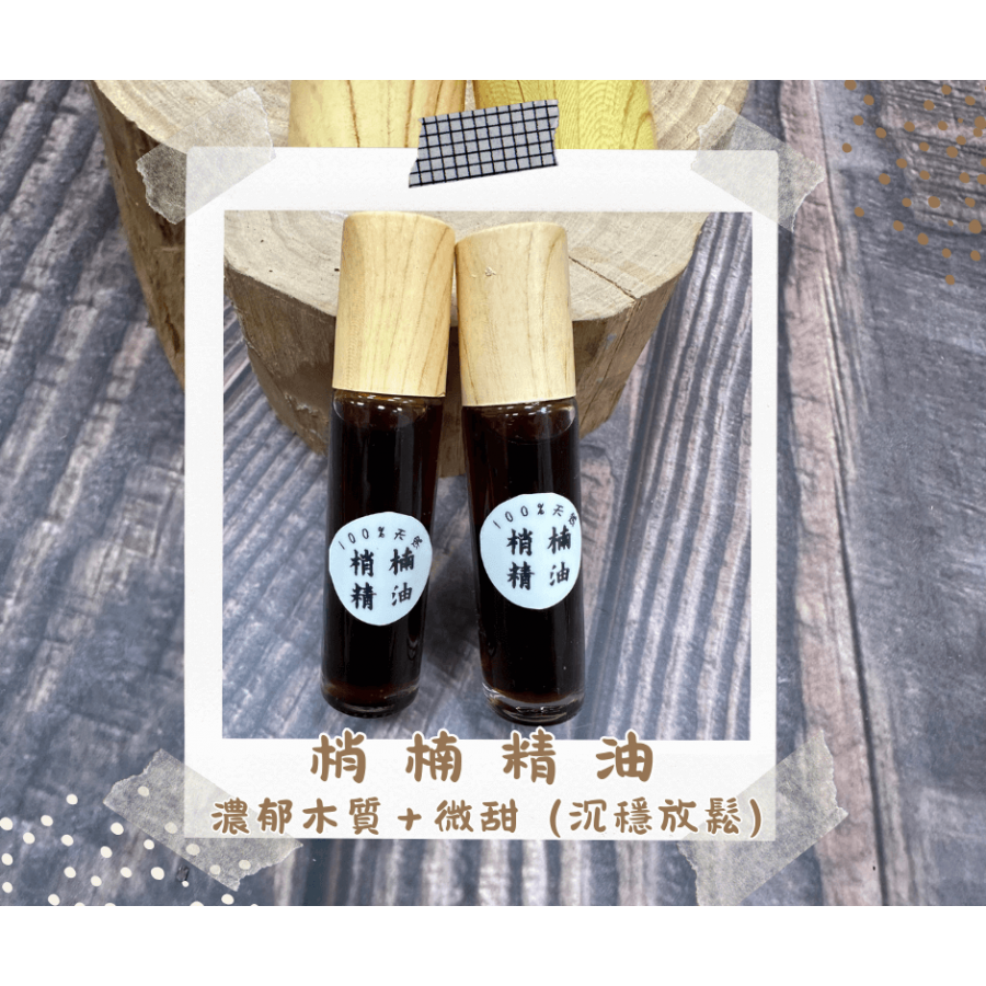 【純天然】梢楠精油